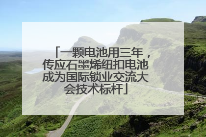 一颗电池用三年，传应石墨烯纽扣电池成为国际锁业交流大会技术标杆