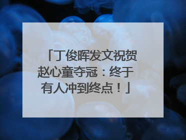 丁俊晖发文祝贺赵心童夺冠：终于有人冲到终点！