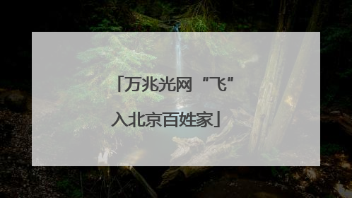 万兆光网“飞”入北京百姓家