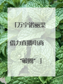 万宁诺丽果借力直播电商“破圈”