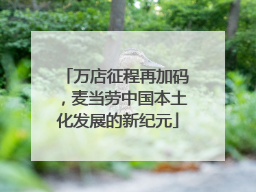 万店征程再加码，麦当劳中国本土化发展的新纪元
