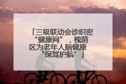 三级联动会诊织密 “健康网”，槐荫区为老年人脑健康 “保驾护航”