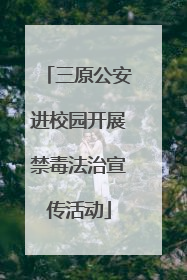 三原公安进校园开展禁毒法治宣传活动