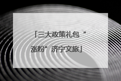 三大政策礼包“涨粉”济宁文旅