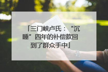 三门峡卢氏：“沉睡”四年的补偿款回到了群众手中