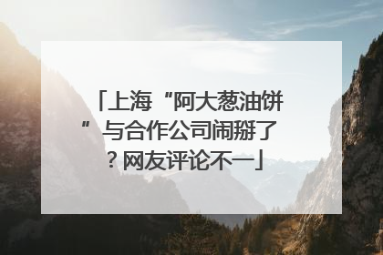 上海“阿大葱油饼”与合作公司闹掰了？网友评论不一