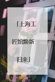 上海工匠馆焕新归来