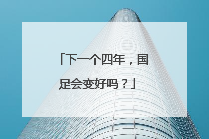 下一个四年，国足会变好吗？