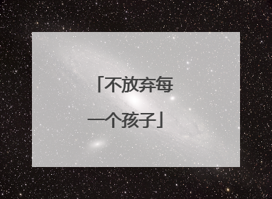 不放弃每一个孩子