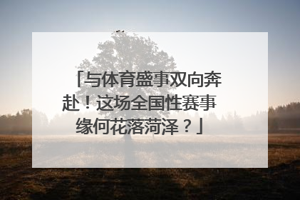 与体育盛事双向奔赴！这场全国性赛事缘何花落菏泽？
