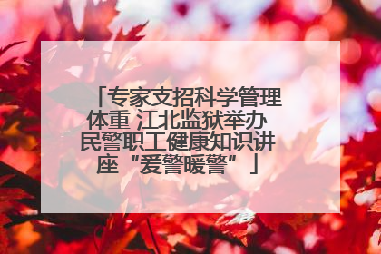 专家支招科学管理体重 江北监狱举办民警职工健康知识讲座“爱警暖警”