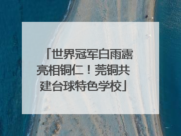 世界冠军白雨露亮相铜仁！莞铜共建台球特色学校