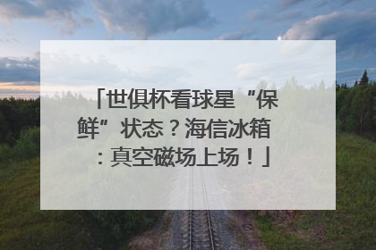 世俱杯看球星“保鲜”状态？海信冰箱：真空磁场上场！