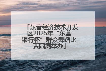东营经济技术开发区2025年“东营银行杯”群众舞蹈比赛圆满举办