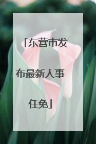 东营市发布最新人事任免