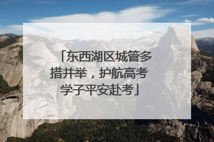东西湖区城管多措并举，护航高考学子平安赴考