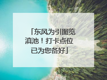 东风为引图览滇池！打卡点位已为您备好