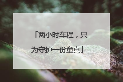两小时车程，只为守护一份童真