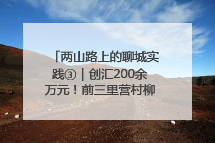 两山路上的聊城实践③｜创汇200余万元！前三里营村柳篱笆畅销西班牙