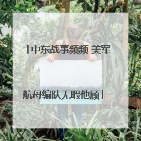 中东战事频频 美军航母编队无暇他顾