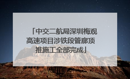 中交二航局深圳梅观高速项目涉铁段管廊顶推施工全部完成