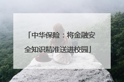 中华保险：将金融安全知识精准送进校园