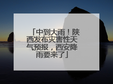 中到大雨！陕西发布灾害性天气预报，西安降雨要来了