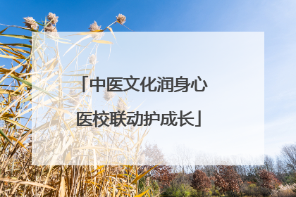 中医文化润身心 医校联动护成长