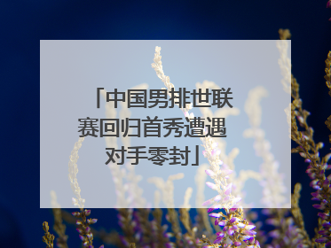中国男排世联赛回归首秀遭遇对手零封