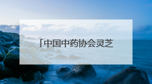 中国中药协会灵芝专业委员会2025年会在冠县举办