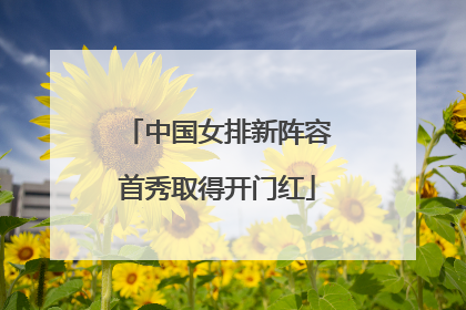 中国女排新阵容首秀取得开门红