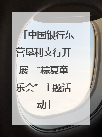 中国银行东营垦利支行开展 “粽夏童乐会”主题活动