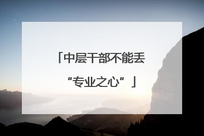 中层干部不能丢“专业之心”