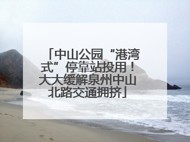 中山公园“港湾式”停靠站投用！大大缓解泉州中山北路交通拥挤