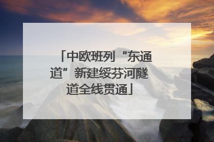 中欧班列“东通道”新建绥芬河隧道全线贯通