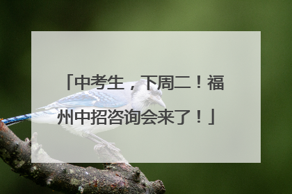 中考生，下周二！福州中招咨询会来了！