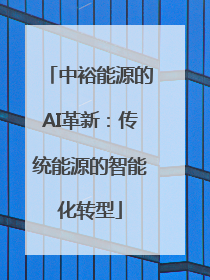 中裕能源的AI革新：传统能源的智能化转型