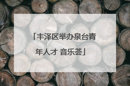 丰泽区举办泉台青年人才 音乐荟