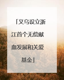 义乌设立浙江首个无偿献血发展和关爱基金