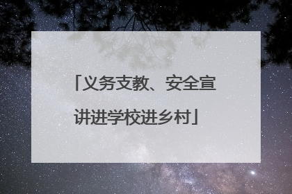 义务支教、安全宣讲进学校进乡村