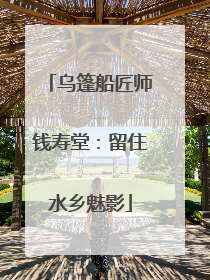 乌篷船匠师钱寿堂：留住水乡魅影
