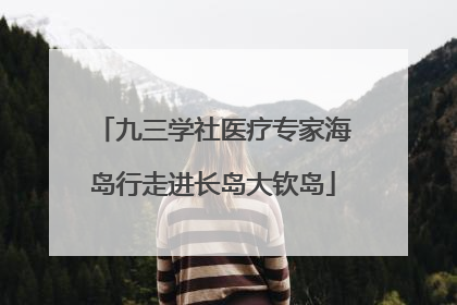 九三学社医疗专家海岛行走进长岛大钦岛