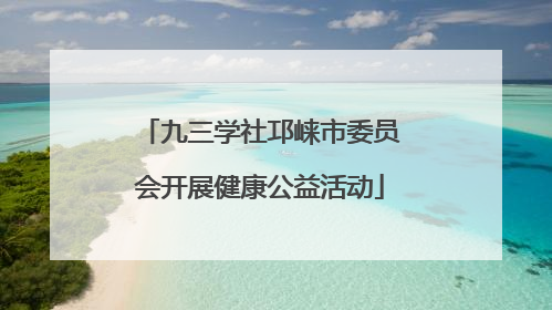 九三学社邛崃市委员会开展健康公益活动