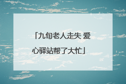 九旬老人走失 爱心驿站帮了大忙