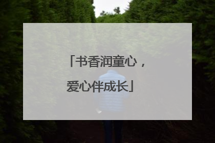 书香润童心，爱心伴成长