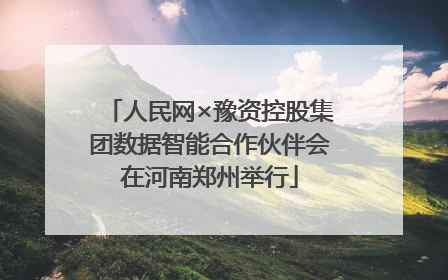 人民网×豫资控股集团数据智能合作伙伴会在河南郑州举行