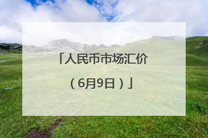 人民币市场汇价（6月9日）
