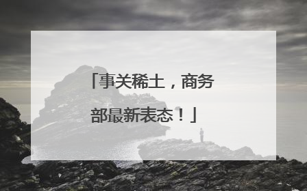 事关稀土，商务部最新表态！