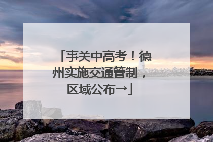 事关中高考！德州实施交通管制，区域公布→