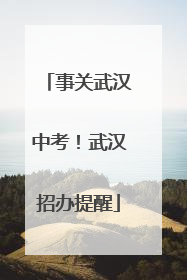 事关武汉中考！武汉招办提醒